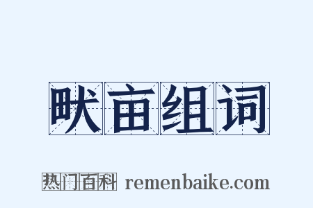 畎亩组词是什么意思的图片